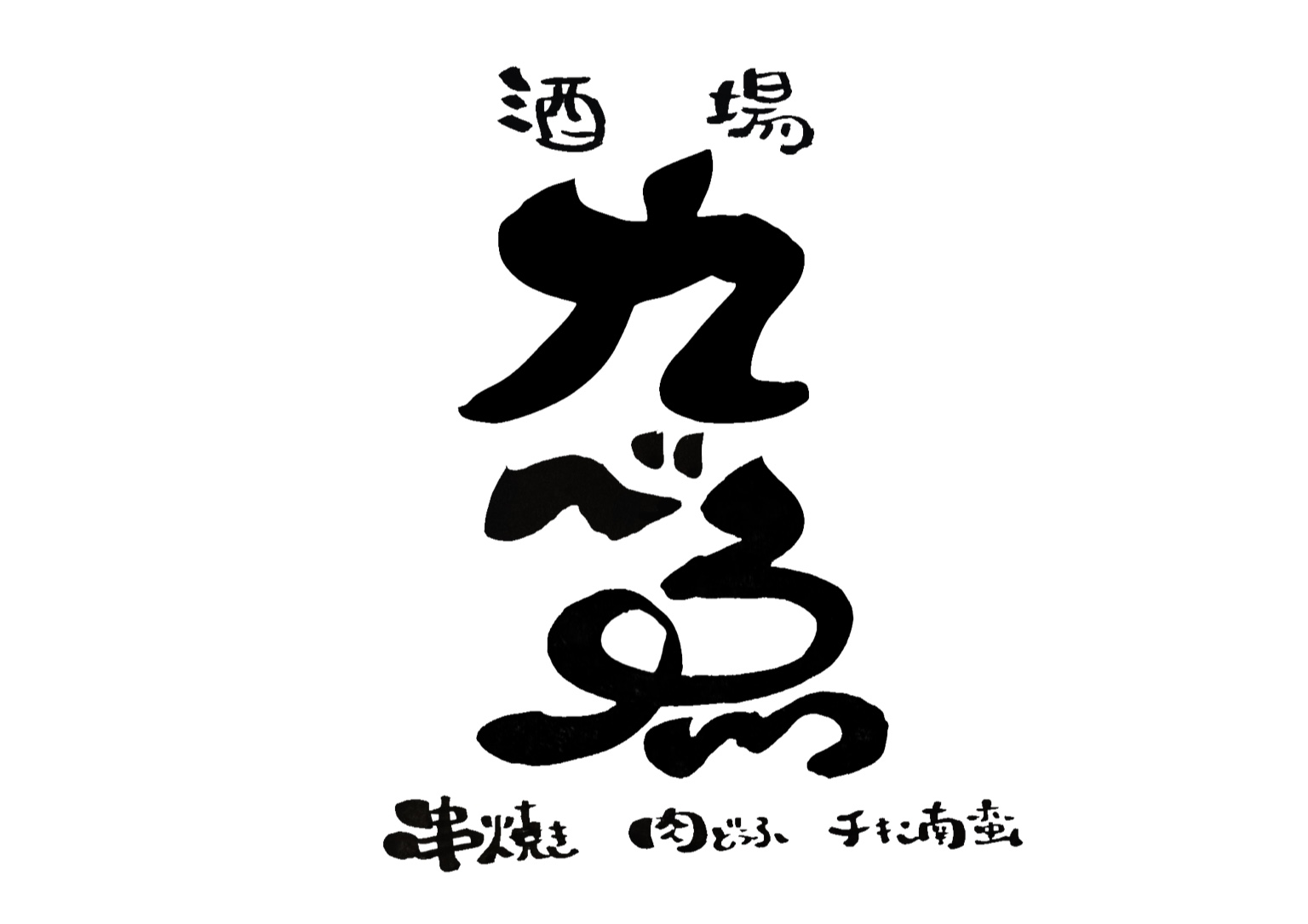 九べゑの公式ロゴ
